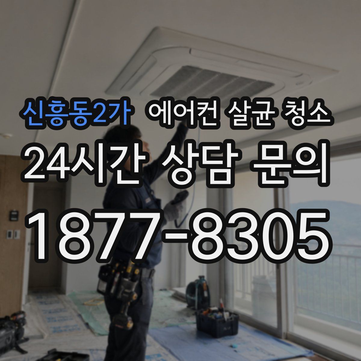 신흥동2가 에어컨 살균 청소
