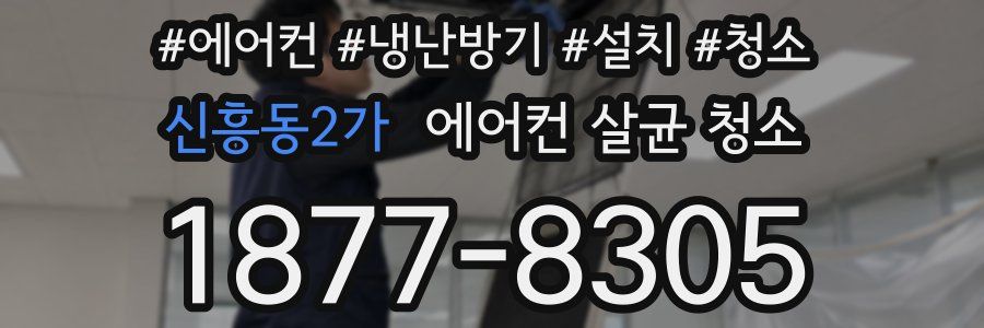 신흥동2가 에어컨 살균 청소