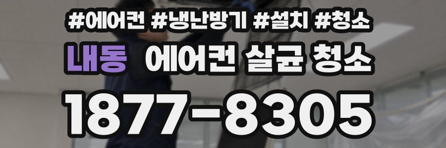 내동 에어컨 살균 청소