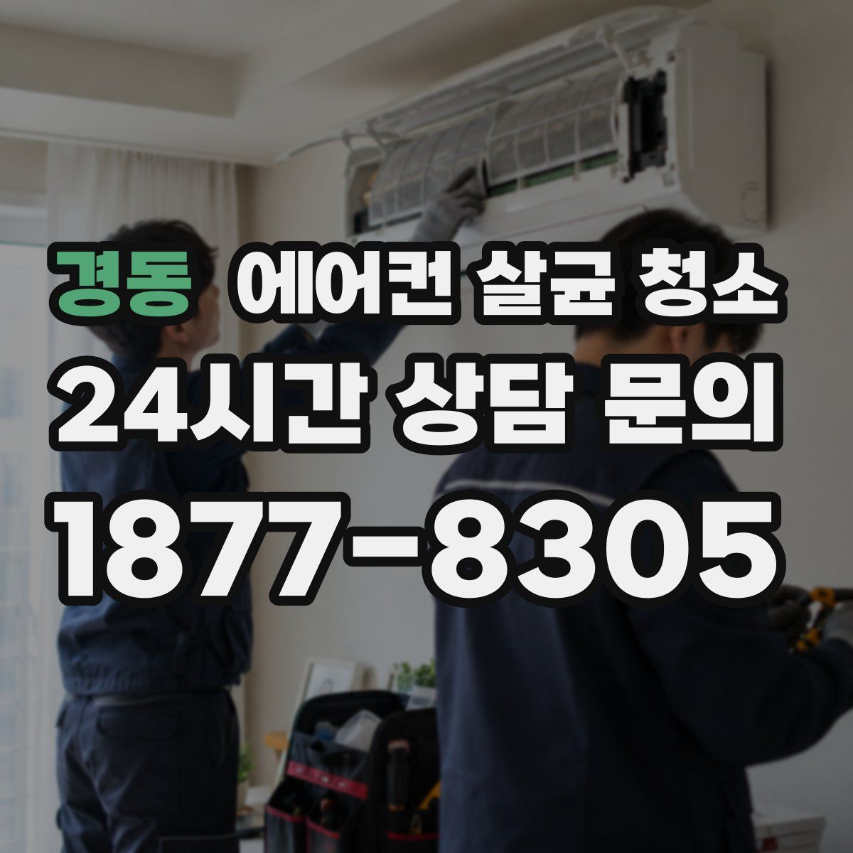 경동 에어컨 살균 청소