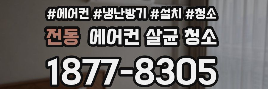 전동 에어컨 살균 청소