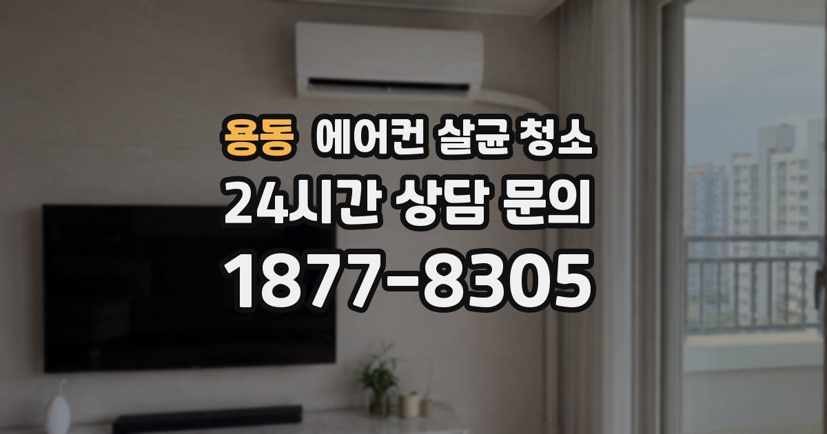 용동 에어컨 살균 청소