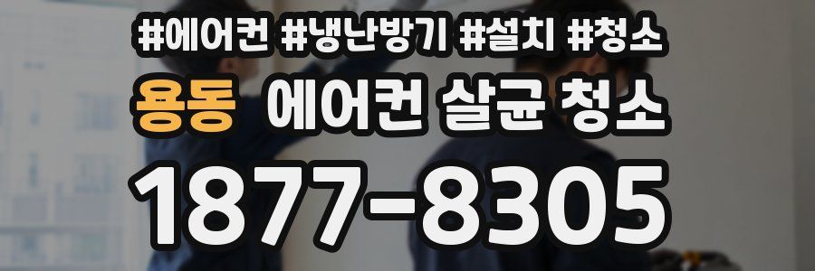 용동 에어컨 살균 청소