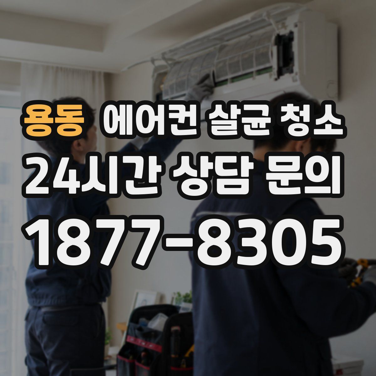 용동 에어컨 살균 청소