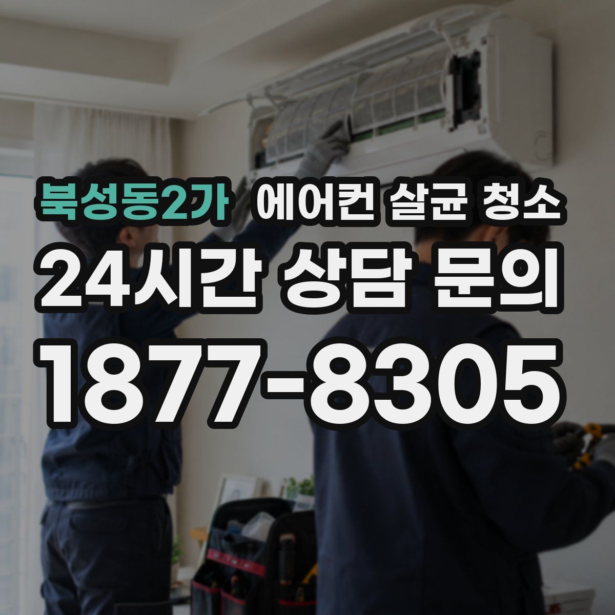 북성동2가 에어컨 살균 청소