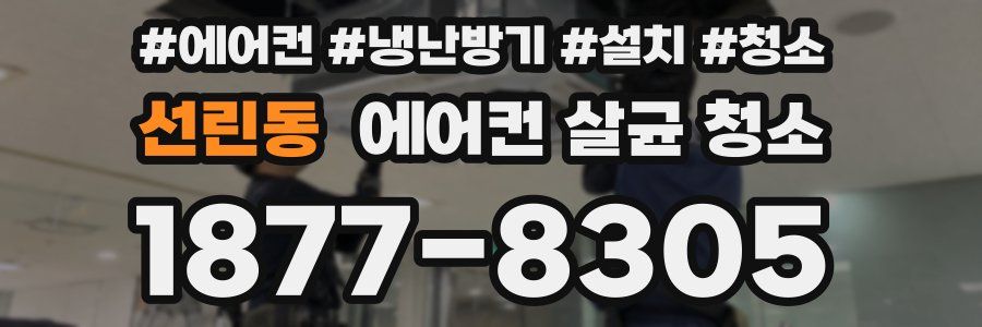 선린동 에어컨 살균 청소
