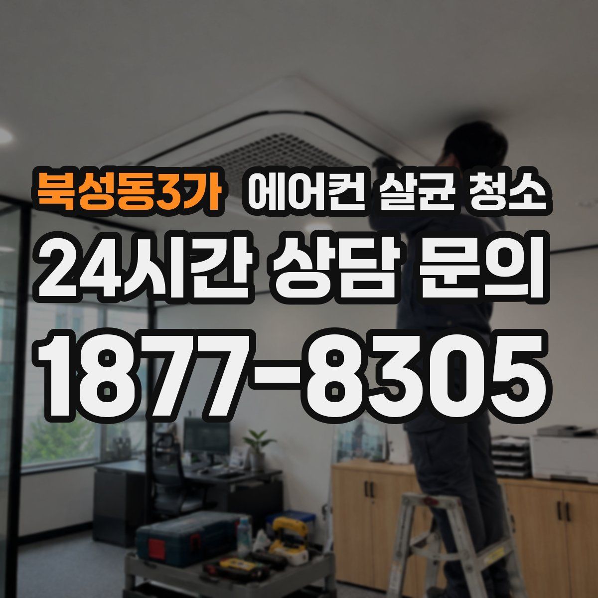 북성동3가 에어컨 살균 청소