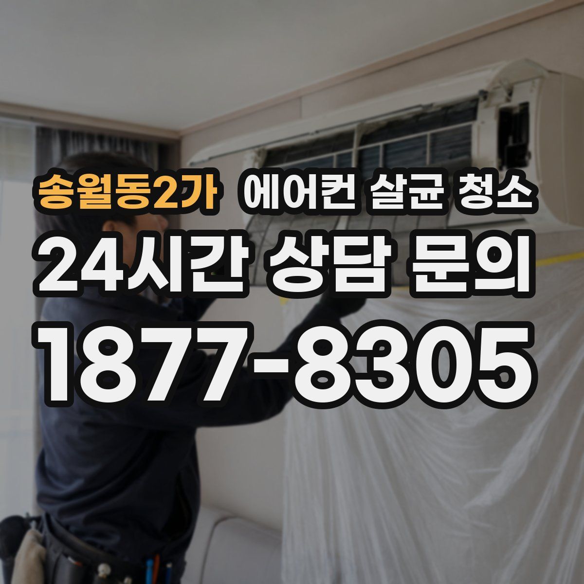 송월동2가 에어컨 살균 청소