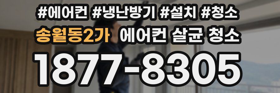 송월동2가 에어컨 살균 청소