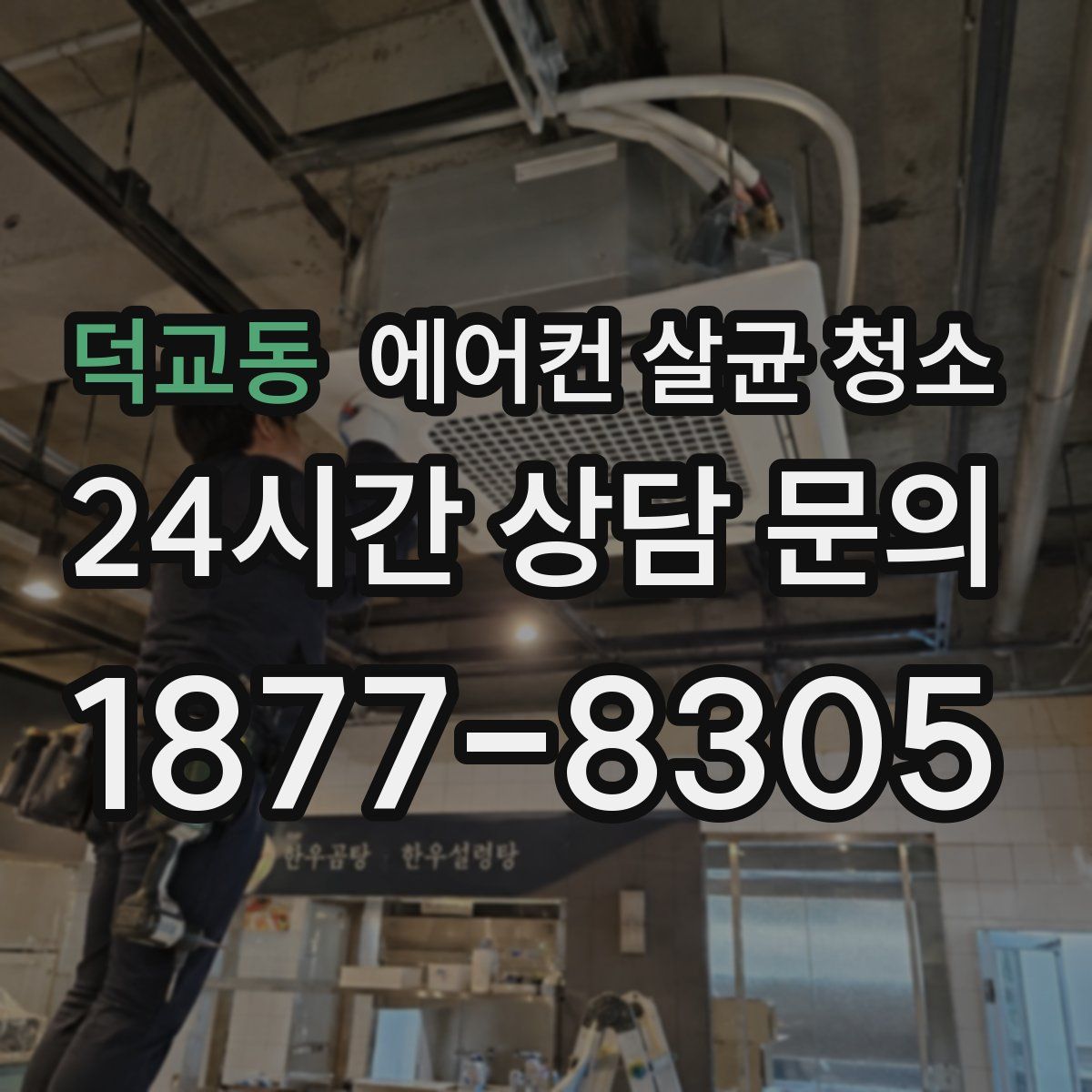덕교동 에어컨 살균 청소