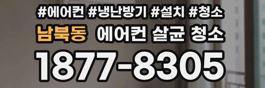 남북동 에어컨 살균 청소