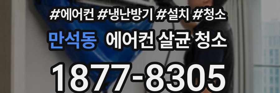 만석동 에어컨 살균 청소