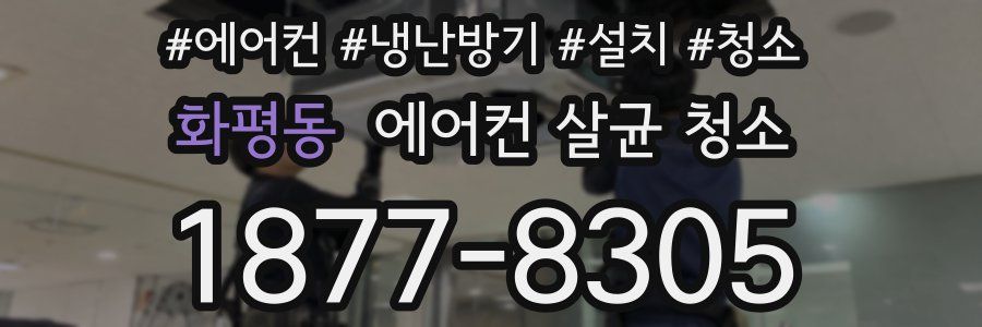 화평동 에어컨 살균 청소