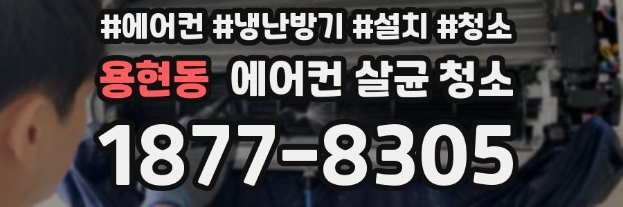 용현동 에어컨 살균 청소