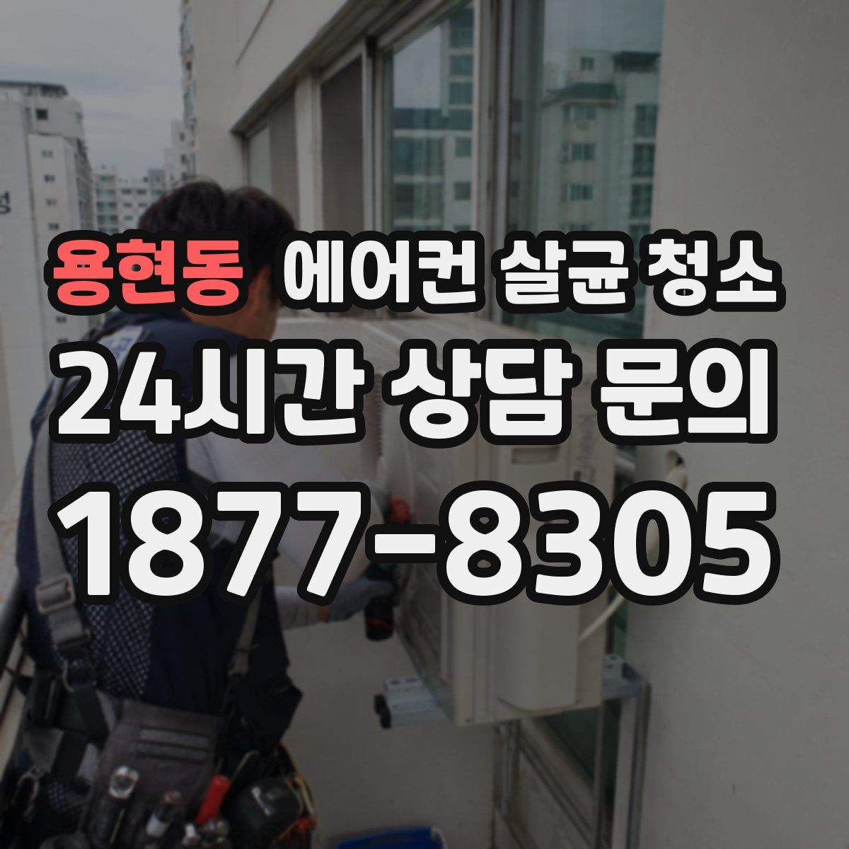 용현동 에어컨 살균 청소