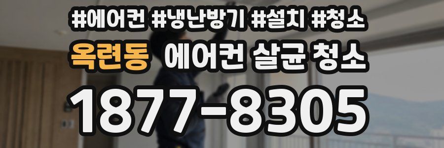 옥련동 에어컨 살균 청소
