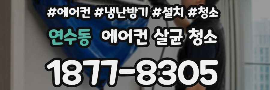 연수동 에어컨 살균 청소