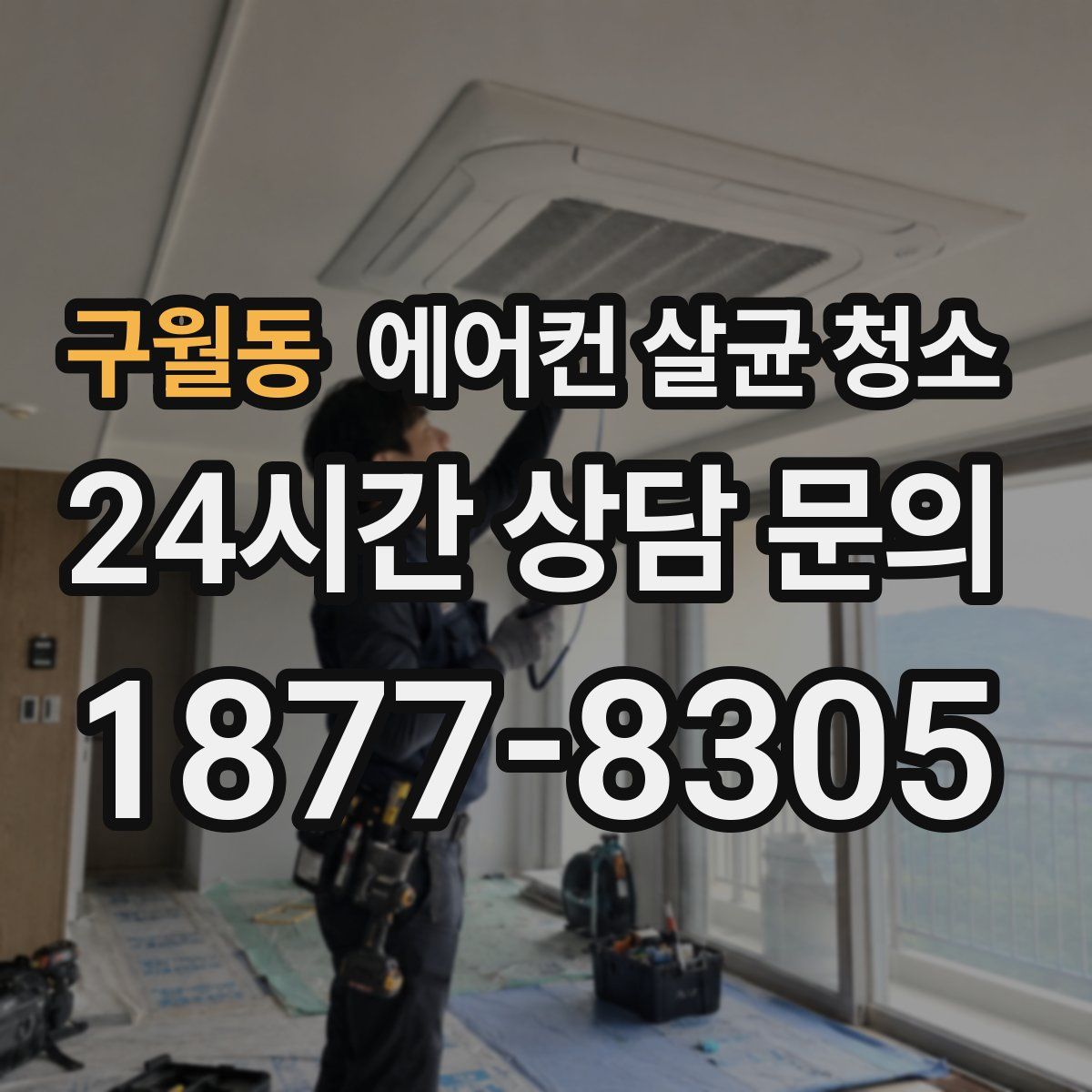구월동 에어컨 살균 청소