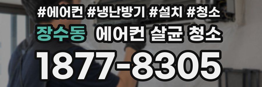 장수동 에어컨 살균 청소