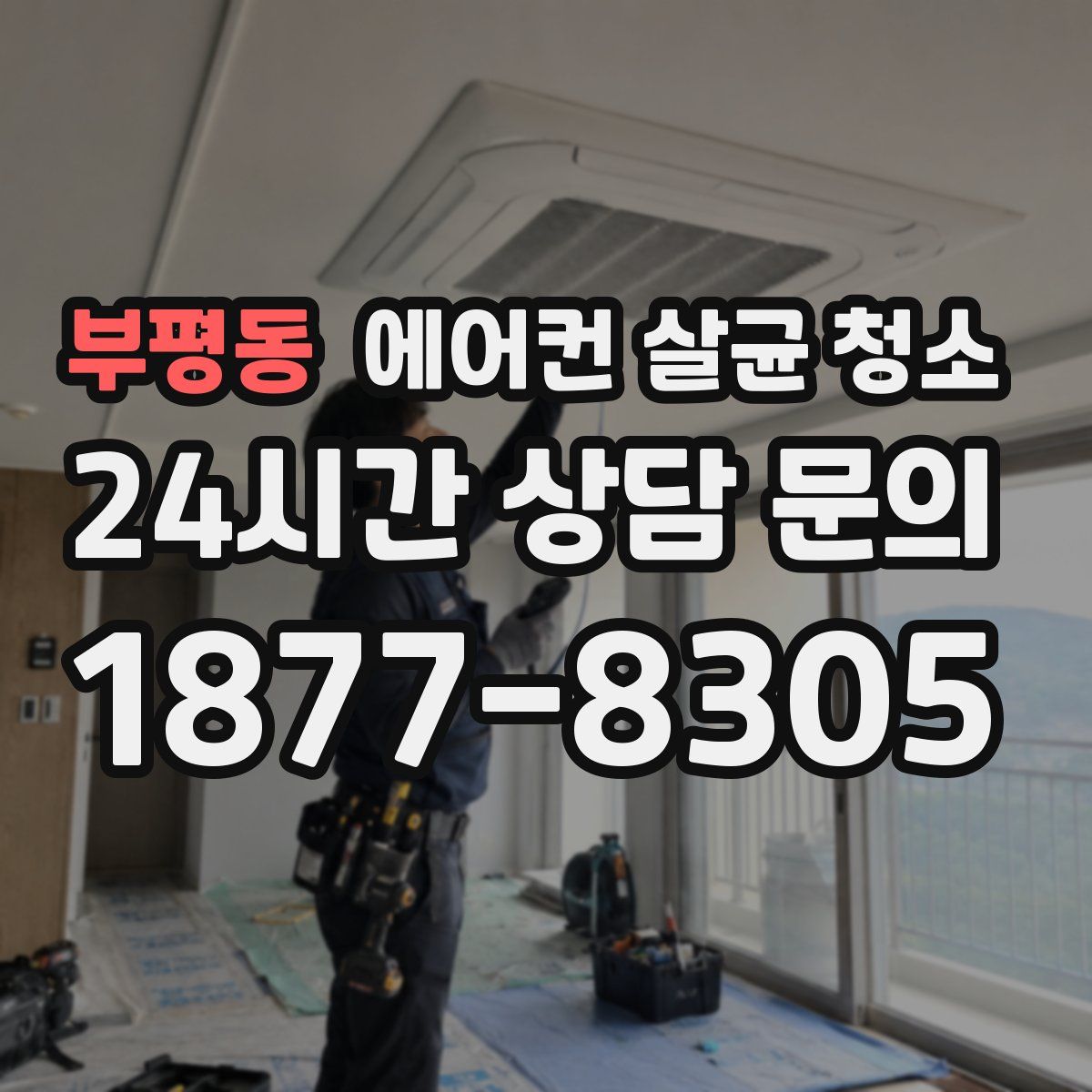 부평동 에어컨 살균 청소