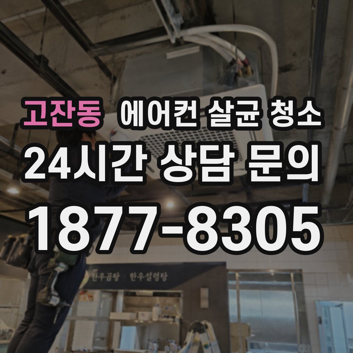 고잔동 에어컨 살균 청소