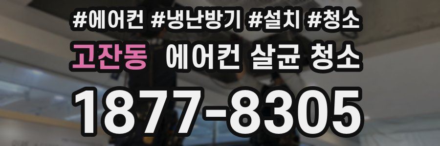 고잔동 에어컨 살균 청소