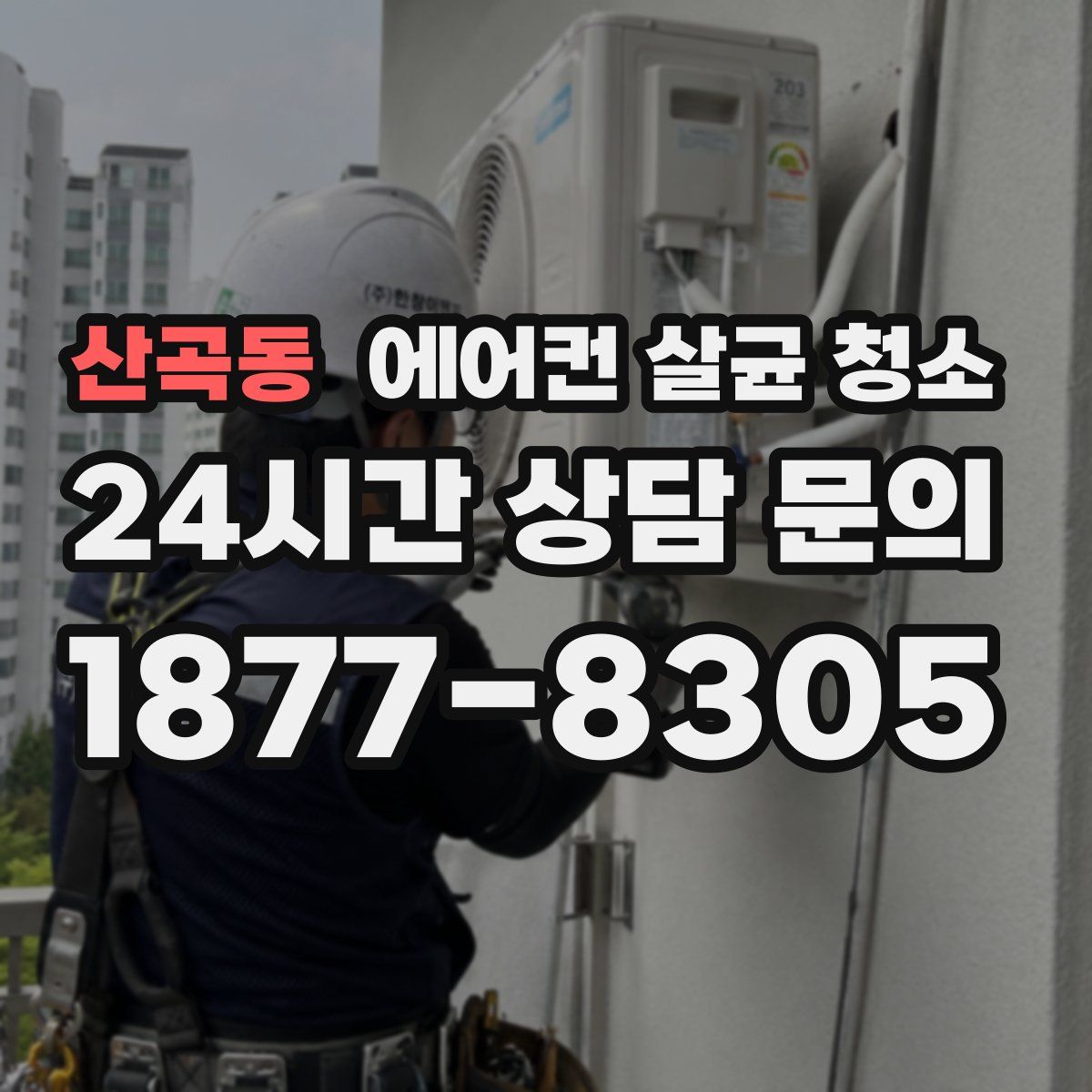 산곡동 에어컨 살균 청소