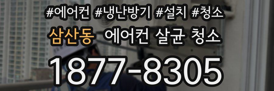 삼산동 에어컨 살균 청소