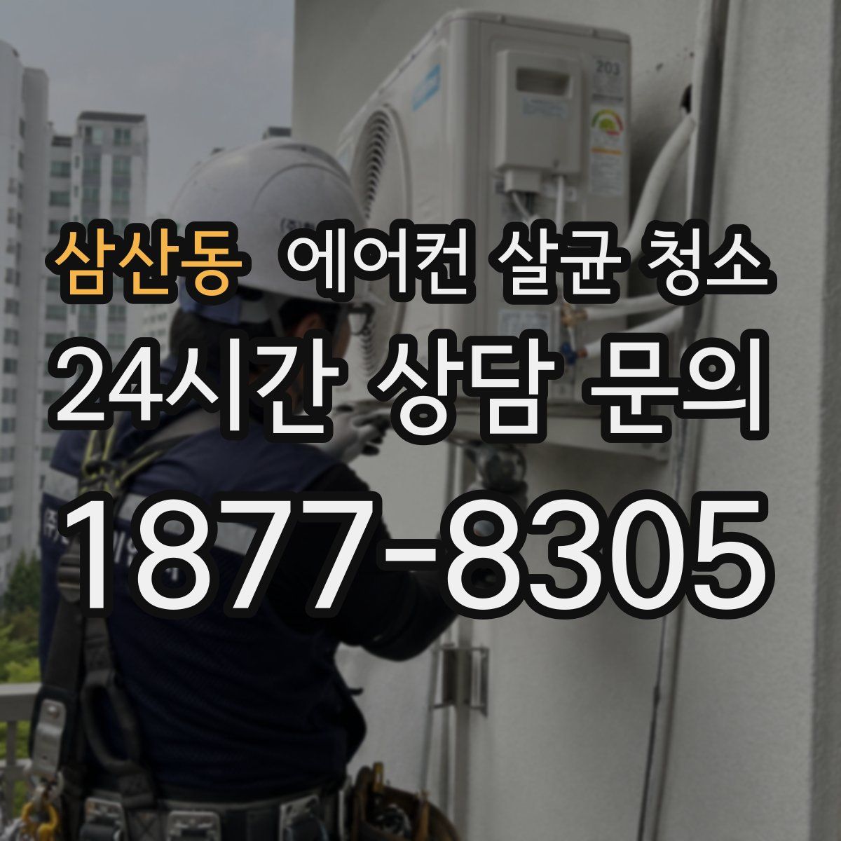 삼산동 에어컨 살균 청소