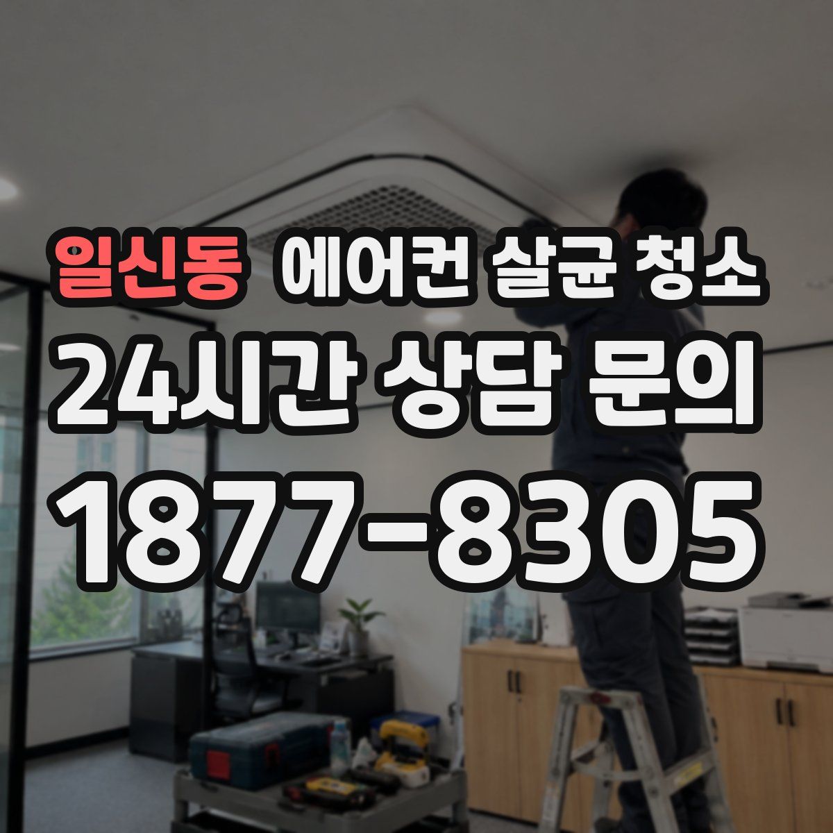 일신동 에어컨 살균 청소