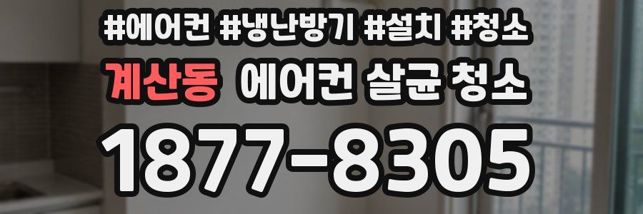 계산동 에어컨 살균 청소