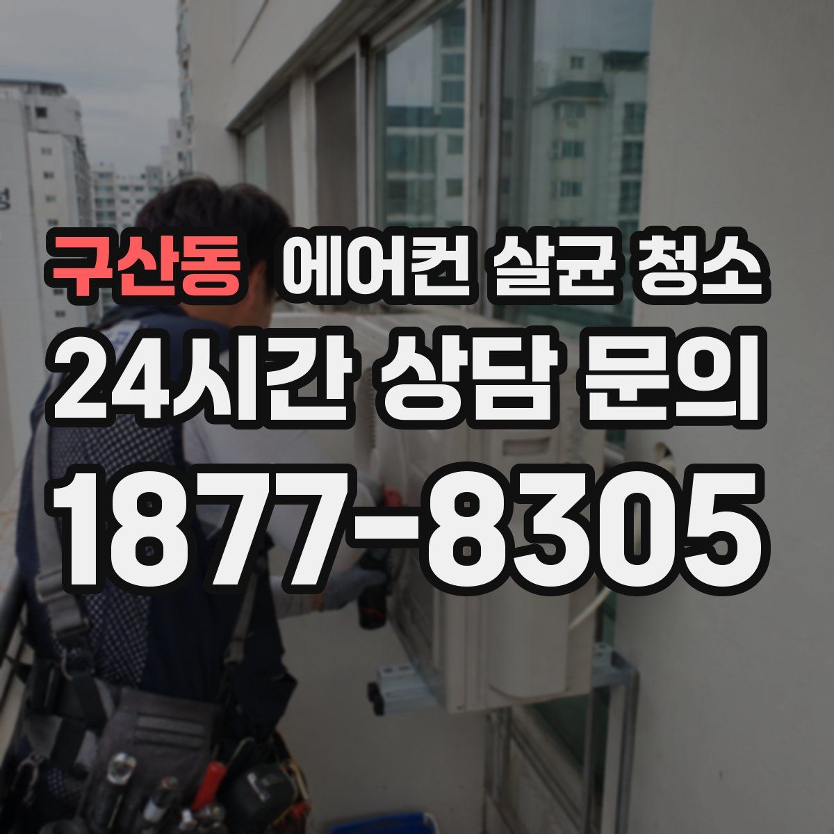 구산동 에어컨 살균 청소