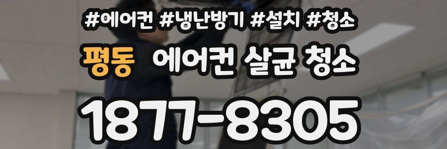 평동 에어컨 살균 청소