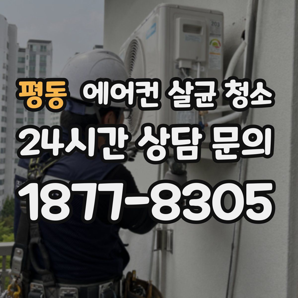 평동 에어컨 살균 청소