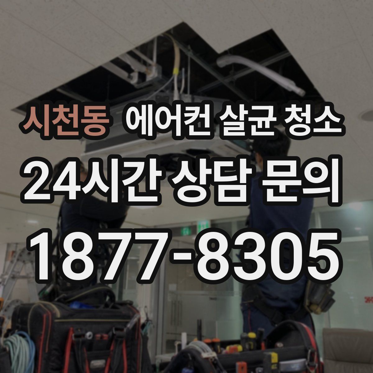 시천동 에어컨 살균 청소