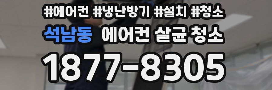 석남동 에어컨 살균 청소