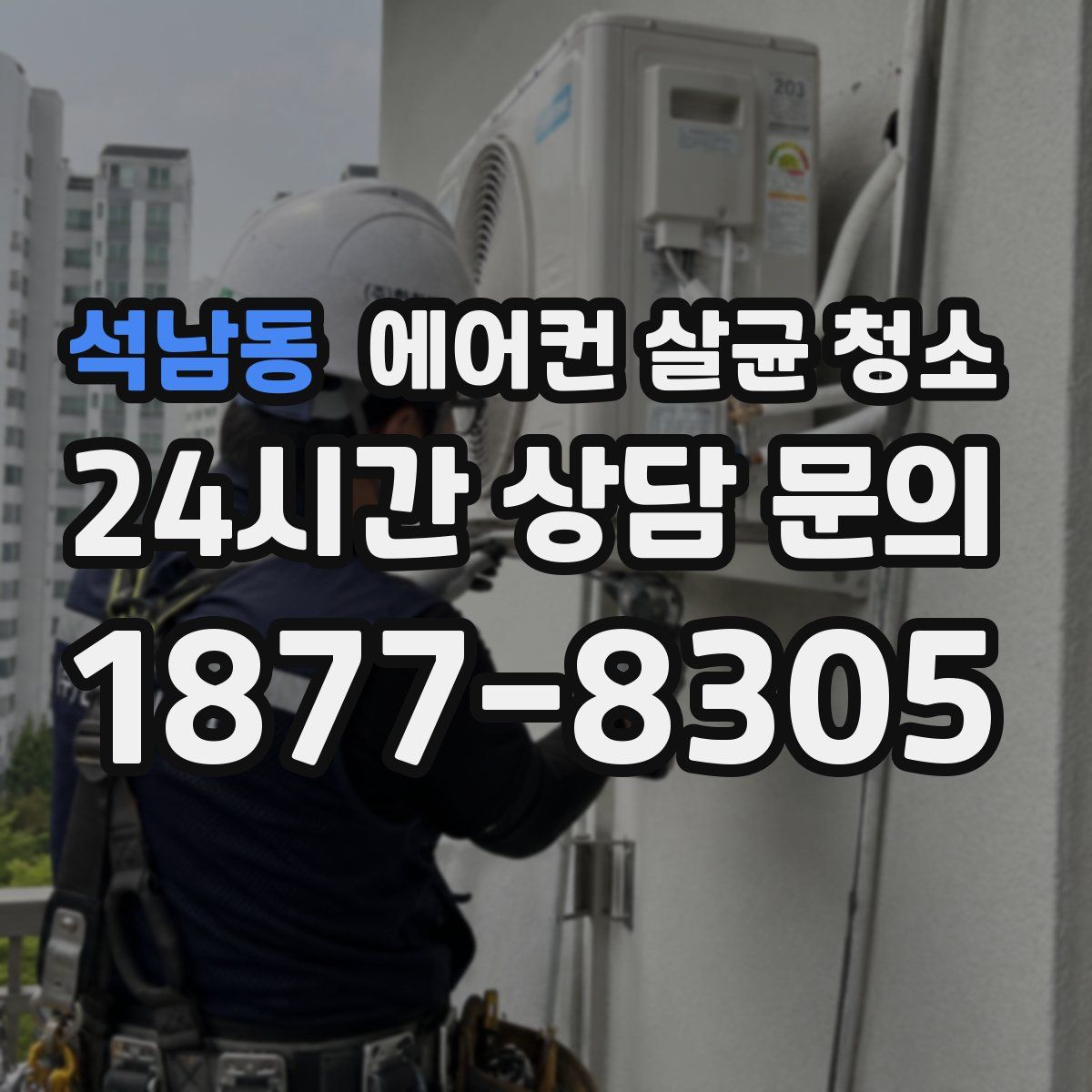 석남동 에어컨 살균 청소