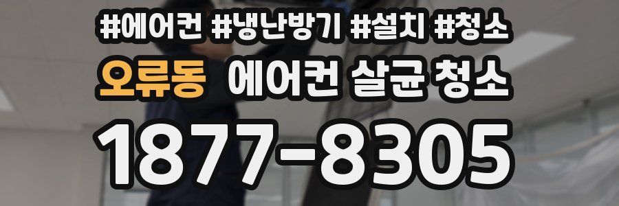 오류동 에어컨 살균 청소