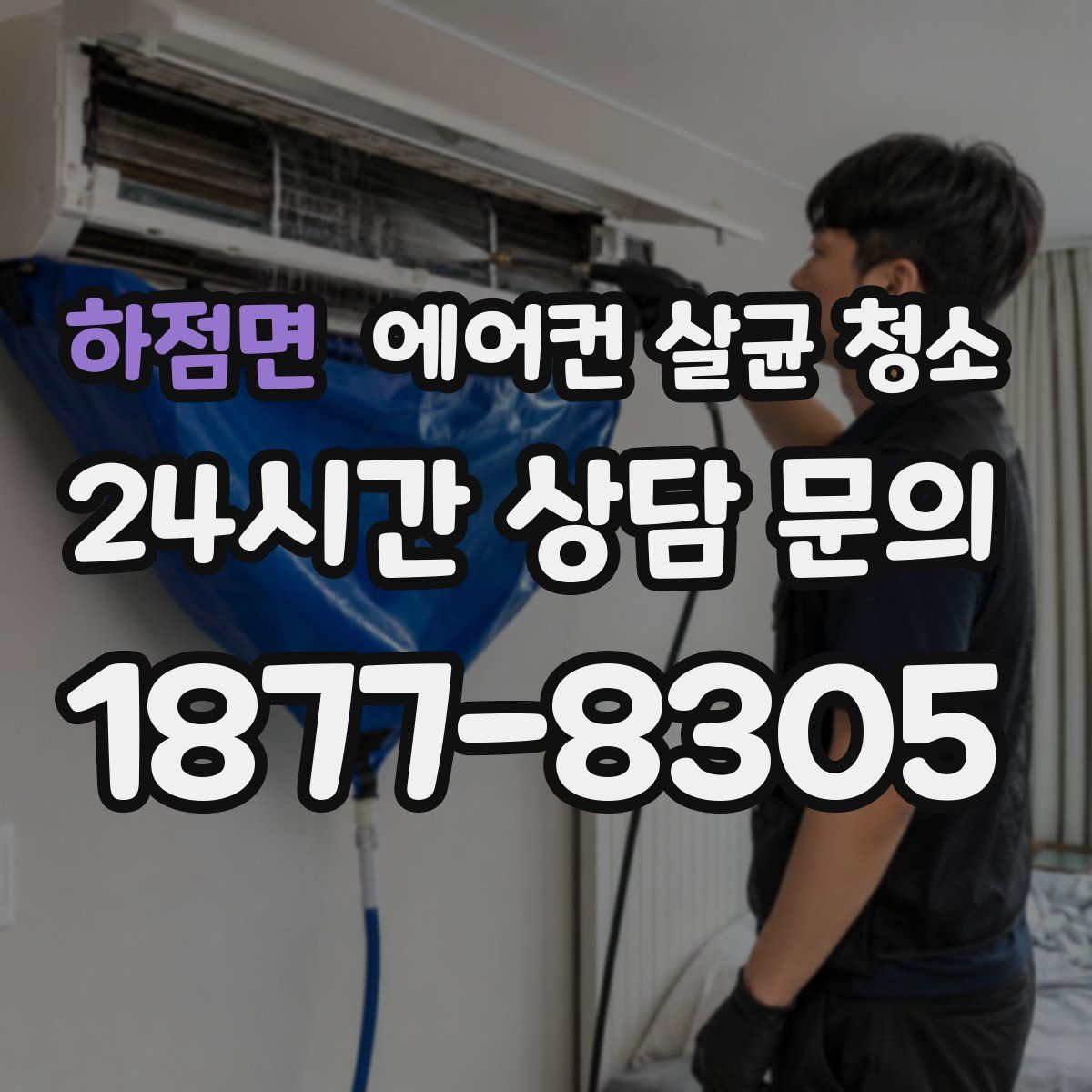 하점면 에어컨 살균 청소