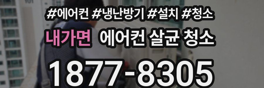 내가면 에어컨 살균 청소