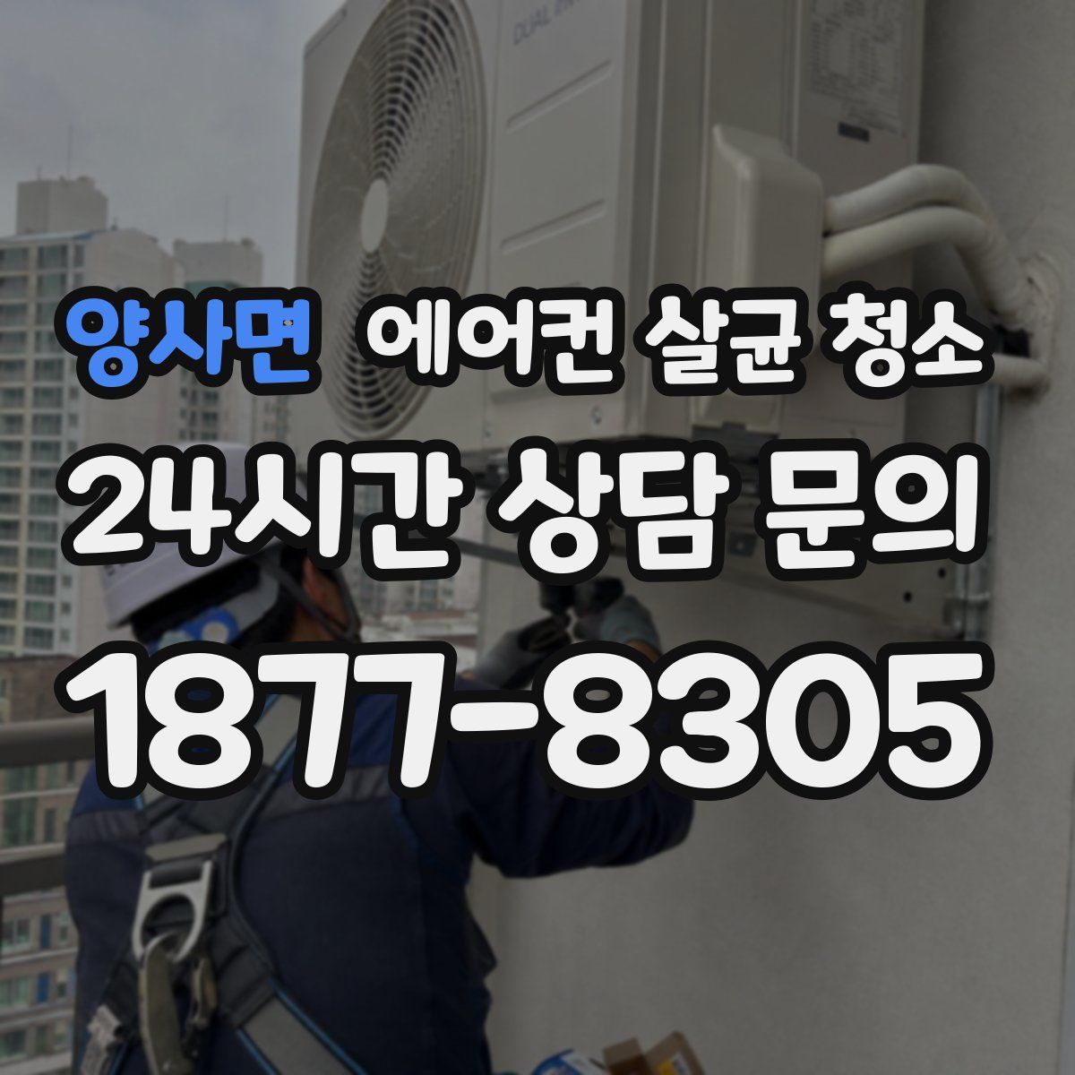 양사면 에어컨 살균 청소
