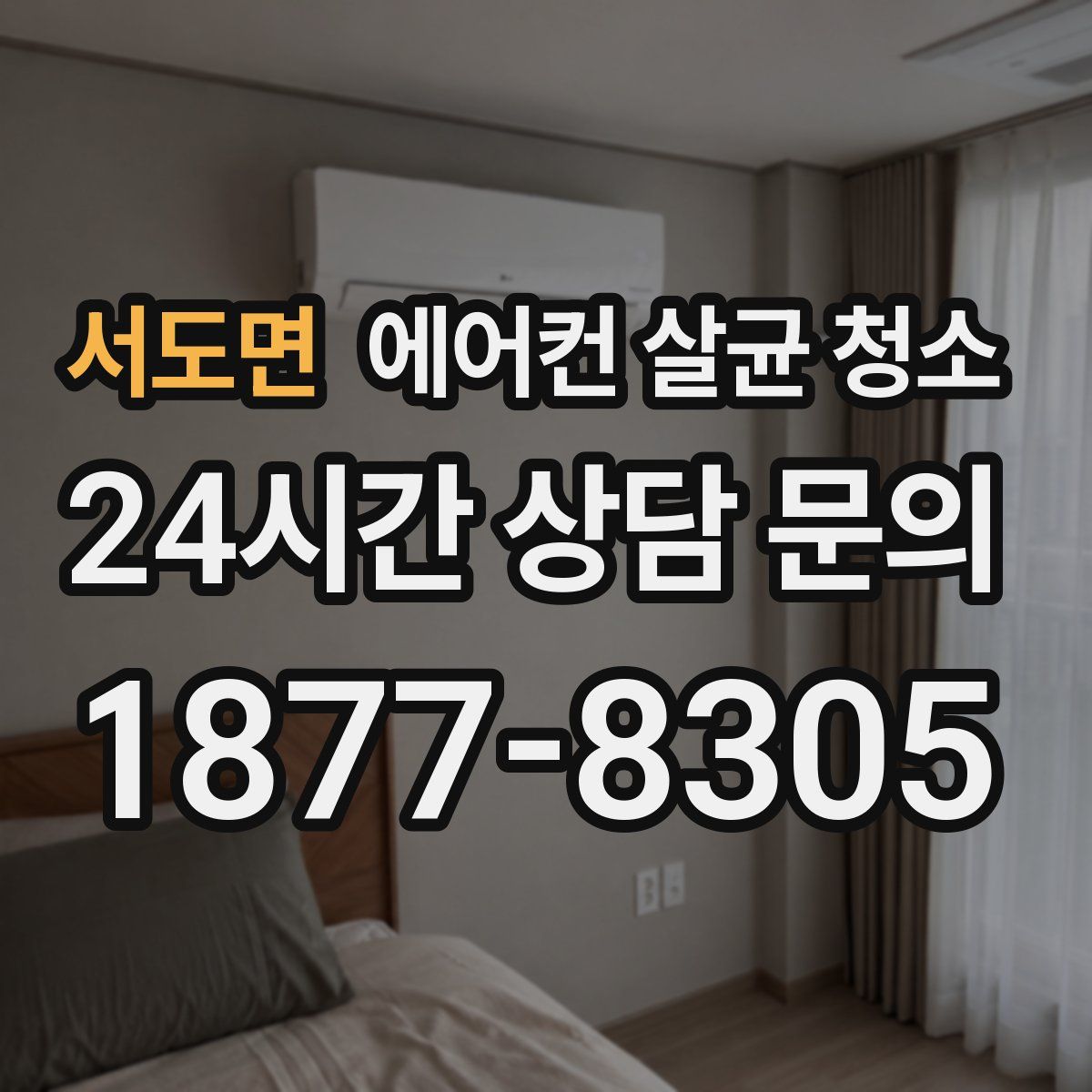 서도면 에어컨 살균 청소