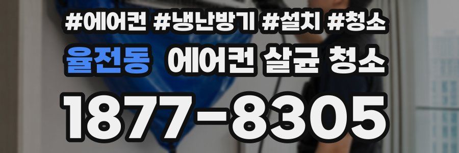 율전동 에어컨 살균 청소