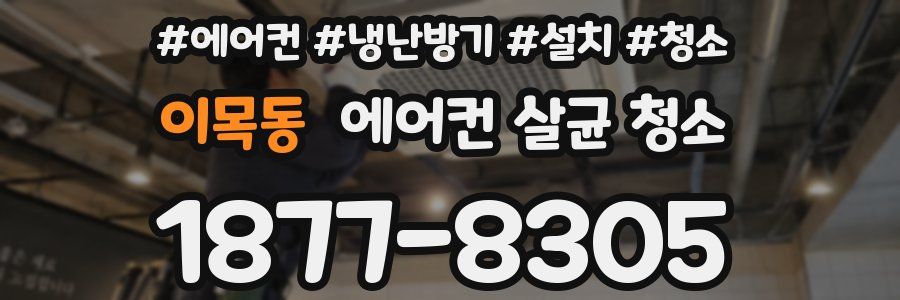 이목동 에어컨 살균 청소