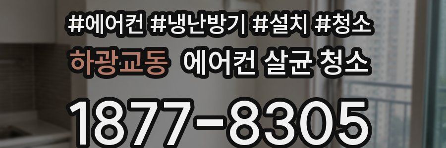 하광교동 에어컨 살균 청소