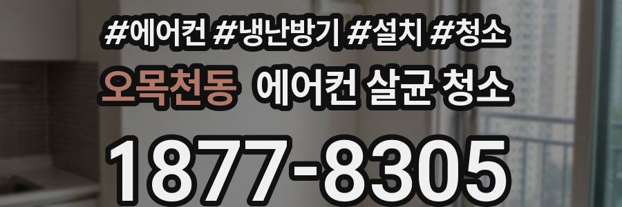 오목천동 에어컨 살균 청소