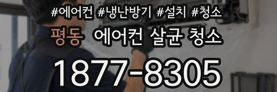 평동 에어컨 살균 청소