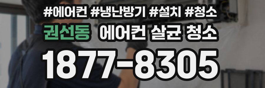 권선동 에어컨 살균 청소