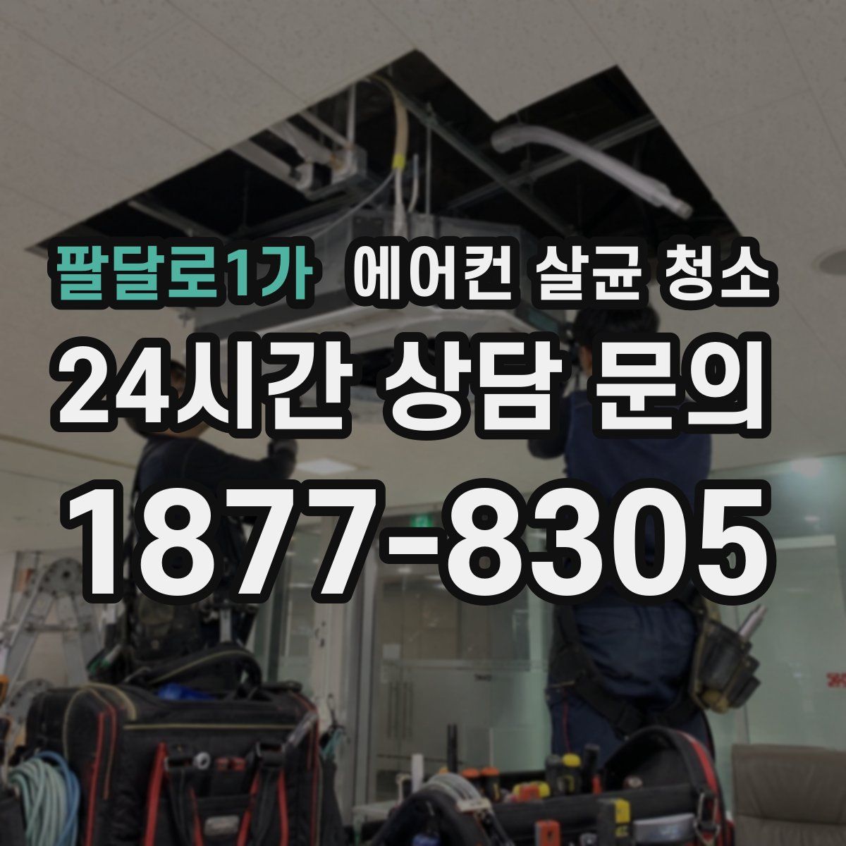 팔달로1가 에어컨 살균 청소