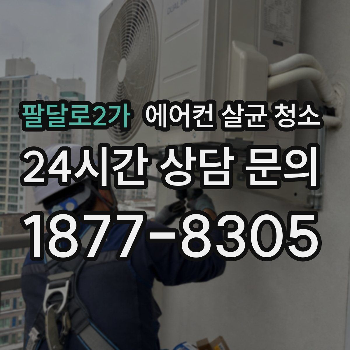 팔달로2가 에어컨 살균 청소